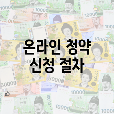 온라인 청약 신청 절차