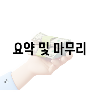 요약 및 마무리