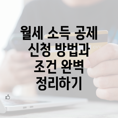 월세 소득 공제 신청 방법과 조건 완벽 정리하기