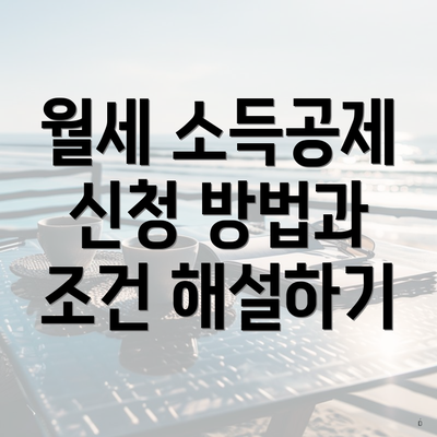 월세 소득공제 신청 방법과 조건 해설하기