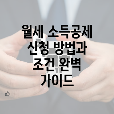 월세 소득공제 신청 방법과 조건 완벽 가이드