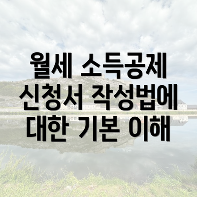 월세 소득공제 신청서 작성법에 대한 기본 이해