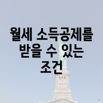 월세 소득공제를 받을 수 있는 조건