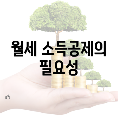 월세 소득공제의 필요성