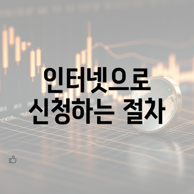 인터넷으로 신청하는 절차