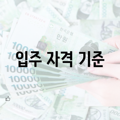 입주 자격 기준