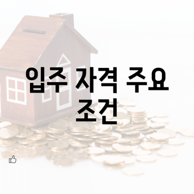 입주 자격 주요 조건