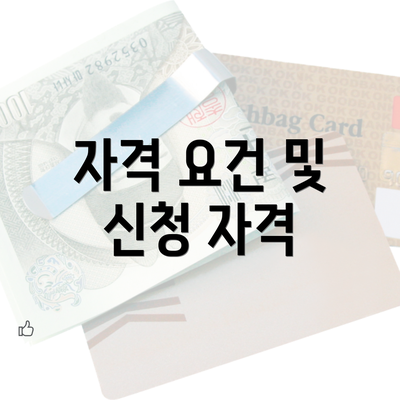 자격 요건 및 신청 자격