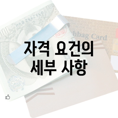 자격 요건의 세부 사항