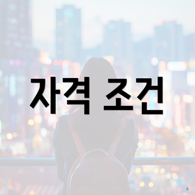 자격 조건