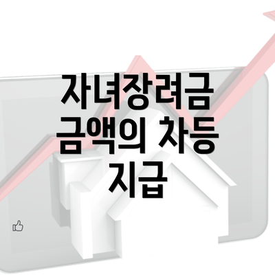 자녀장려금 금액의 차등 지급