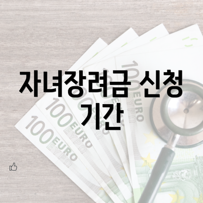 자녀장려금 신청 기간