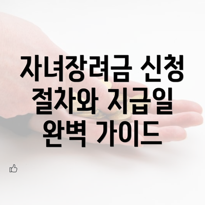 자녀장려금 신청 절차와 지급일 완벽 가이드