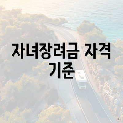 자녀장려금 자격 기준