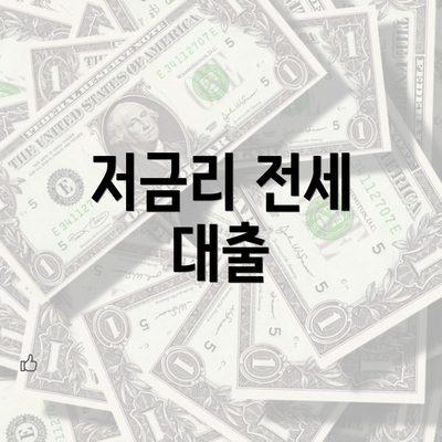 저금리 전세 대출