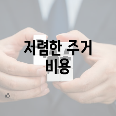 저렴한 주거 비용