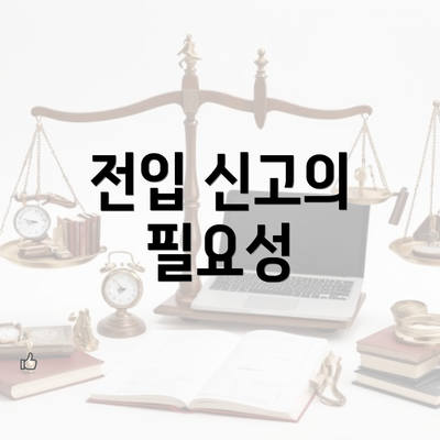 전입 신고의 필요성