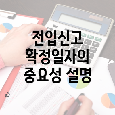 전입신고 확정일자의 중요성 설명