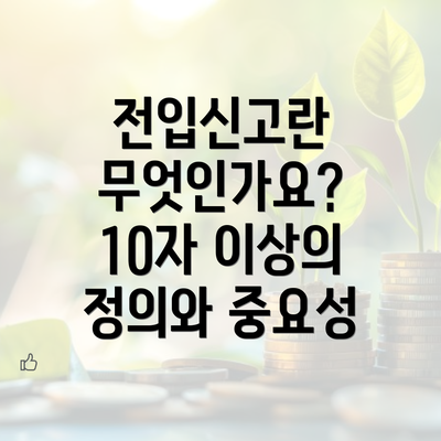 전입신고란 무엇인가요? 10자 이상의 정의와 중요성