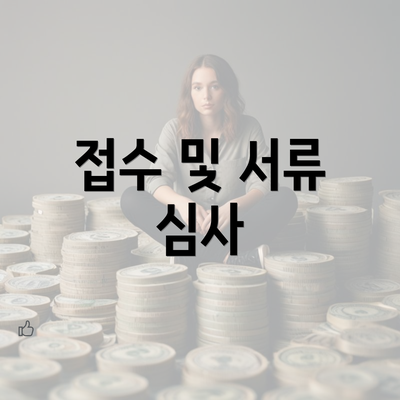 접수 및 서류 심사