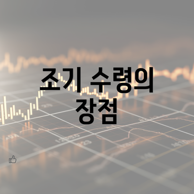 조기 수령의 장점