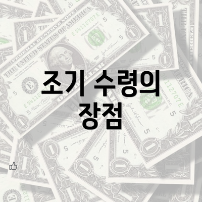 조기 수령의 장점