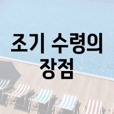 조기 수령의 장점