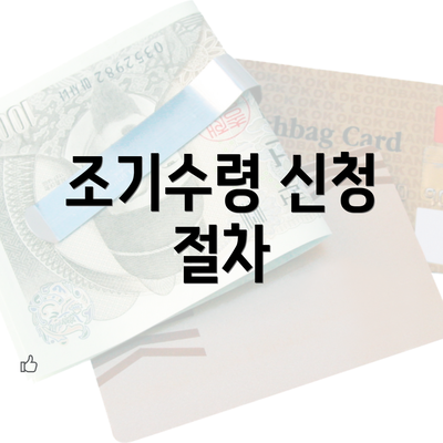 조기수령 신청 절차