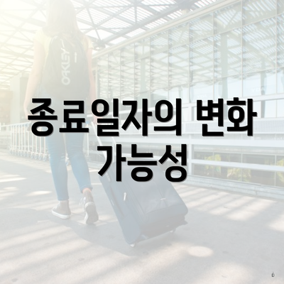 종료일자의 변화 가능성