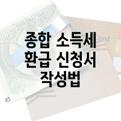 종합 소득세 환급 신청서 작성법