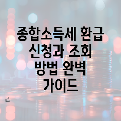 종합소득세 환급 신청과 조회 방법 완벽 가이드