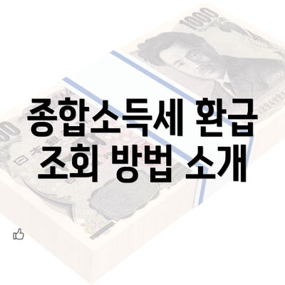 종합소득세 환급 조회 방법 소개