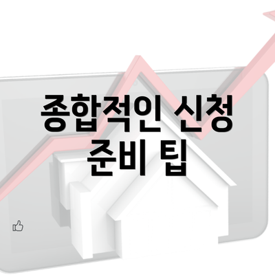 종합적인 신청 준비 팁