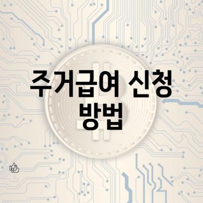 주거급여 신청 방법