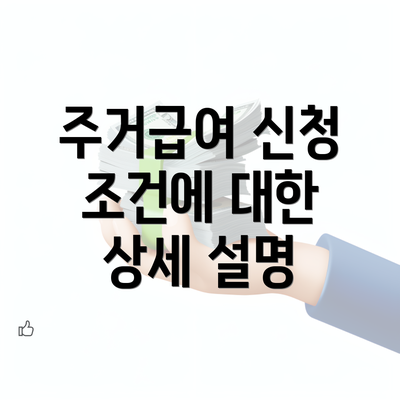 주거급여 신청 조건에 대한 상세 설명