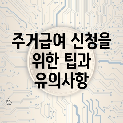 주거급여 신청을 위한 팁과 유의사항