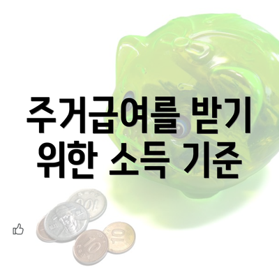 주거급여를 받기 위한 소득 기준