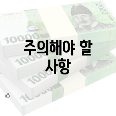 주의해야 할 사항