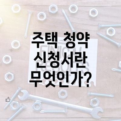 주택 청약 신청서란 무엇인가?