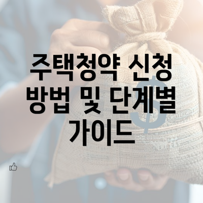 주택청약 신청 방법 및 단계별 가이드