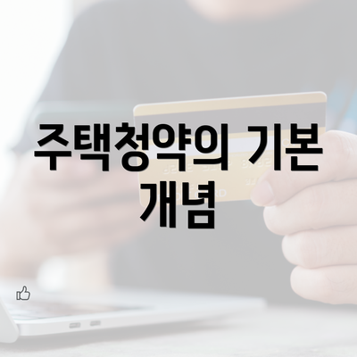 주택청약의 기본 개념