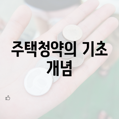 주택청약의 기초 개념