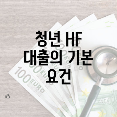 청년 HF 대출의 기본 요건