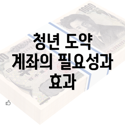 청년 도약 계좌의 필요성과 효과