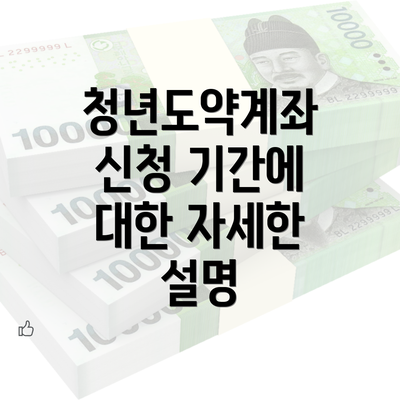 청년도약계좌 신청 기간에 대한 자세한 설명