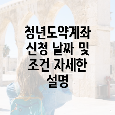 청년도약계좌 신청 날짜 및 조건 자세한 설명