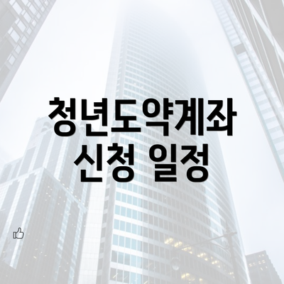 청년도약계좌 신청 일정