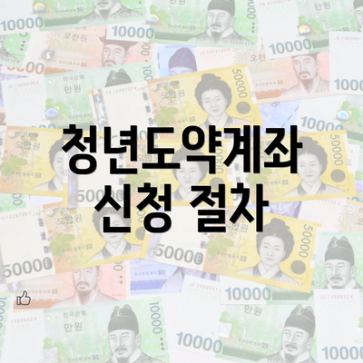 청년도약계좌 신청 절차