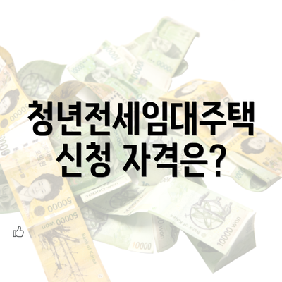 청년전세임대주택 신청 자격은?