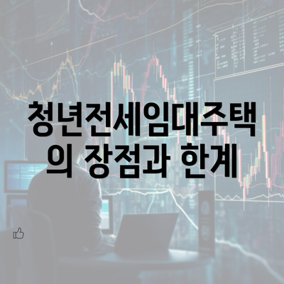 청년전세임대주택의 장점과 한계